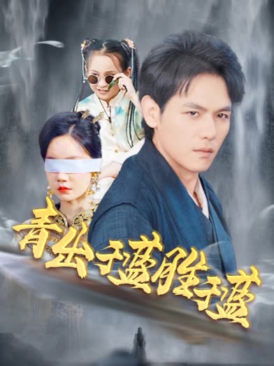 青出于蓝胜于蓝封面