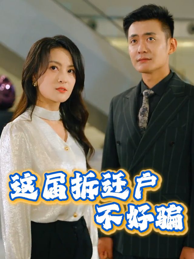 这届拆迁户不好骗封面