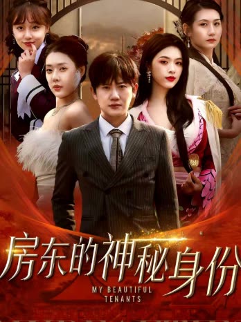 房东的神秘身份封面