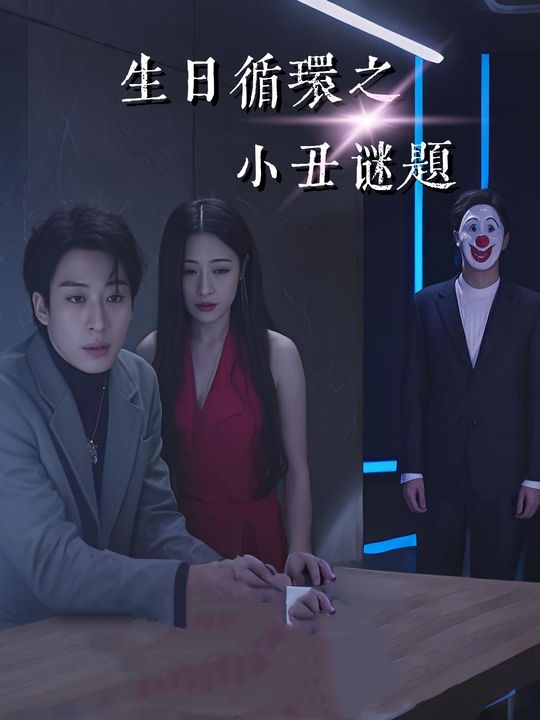 生日循环之小丑谜题封面