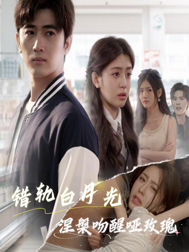 错轨白月光,涅槃吻醒哑玫瑰封面