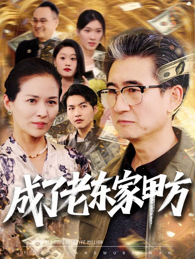 成了老东家甲方封面