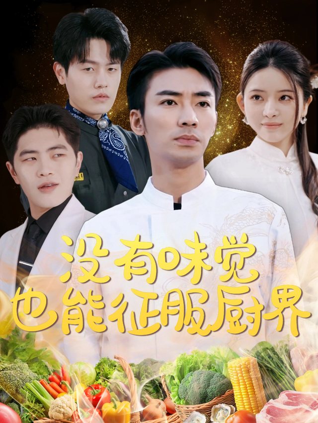 没有味觉也能征服厨界封面