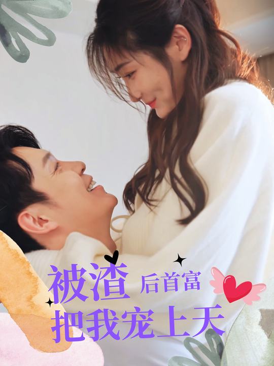 被渣后首富把我宠上天封面