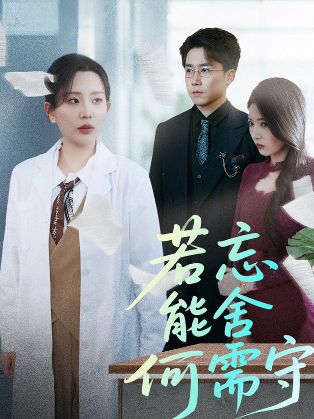 若忘能舍何需守封面