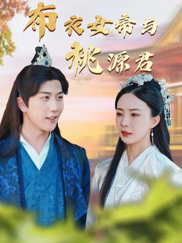 布衣女帝与桃源君封面
