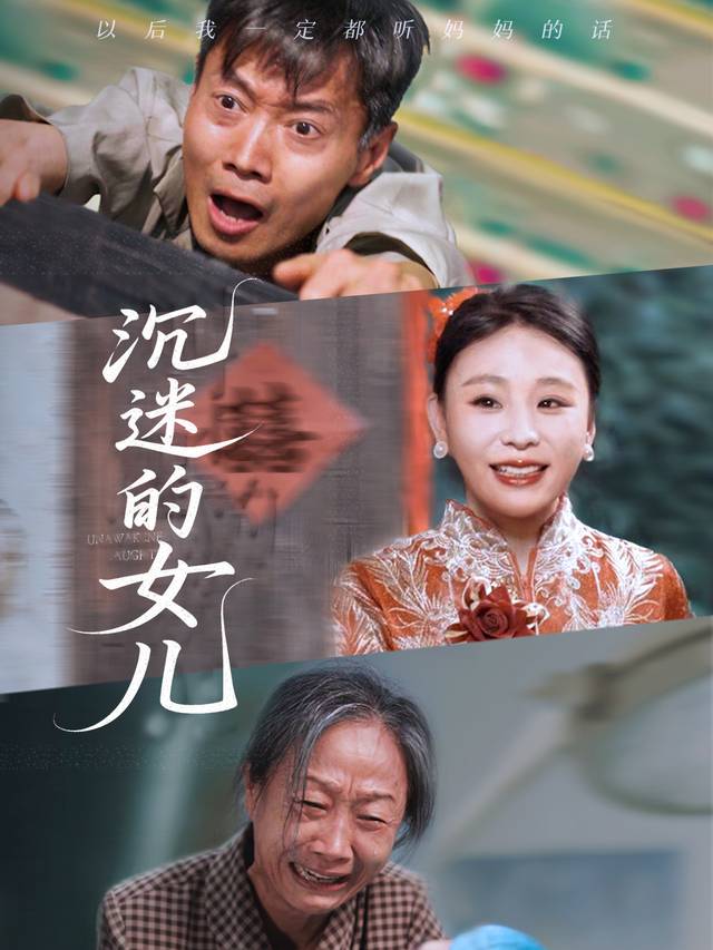 沉迷的女儿封面