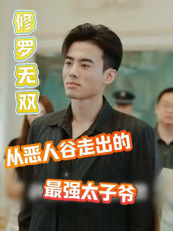 修罗无双:从恶人谷走出的最强太子爷封面