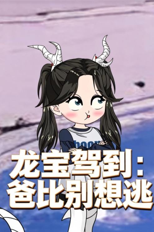 龙宝驾到:爸比别想逃封面