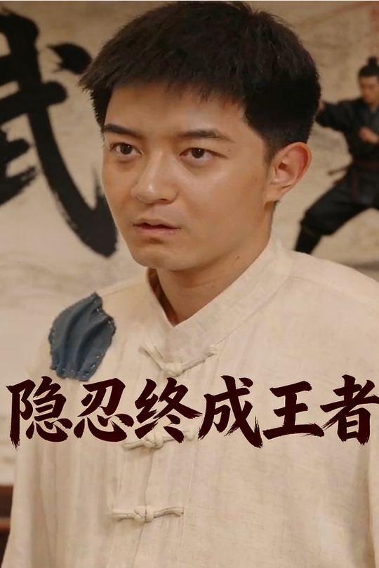 隐忍终成王者封面