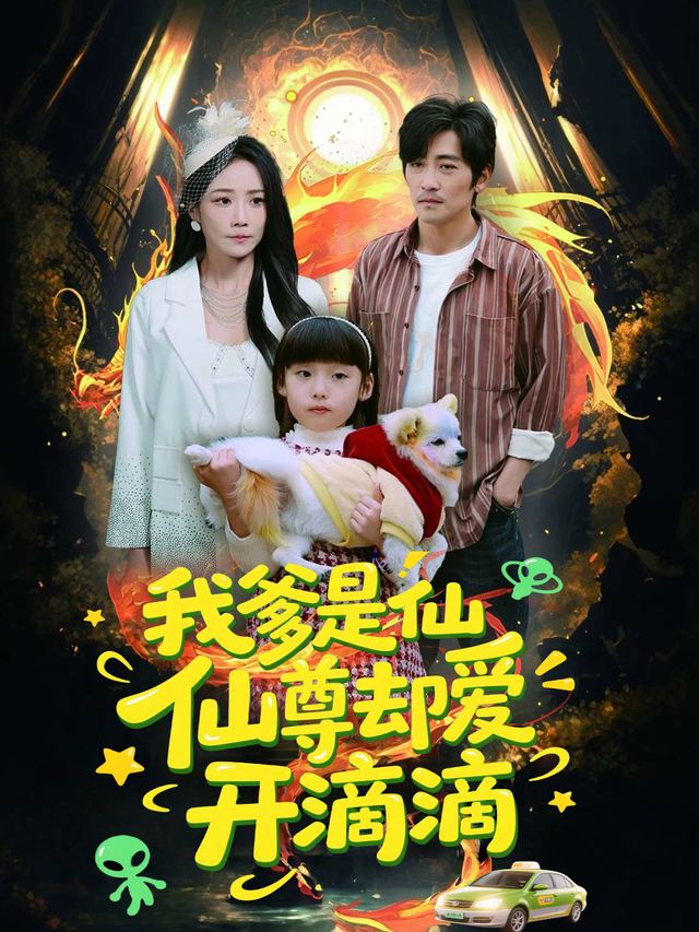 我爹是仙尊却爱开滴滴封面