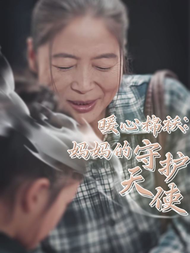 暖心棉袄:妈妈的守护天使封面