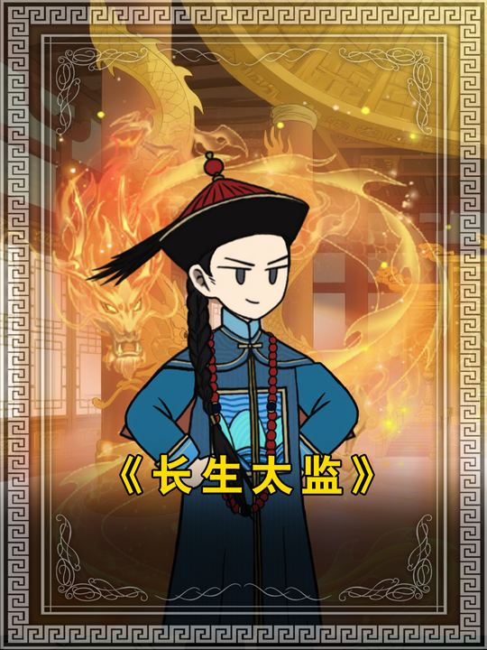 长生太监封面