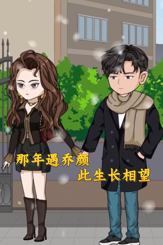 那年遇乔颜,此生长相望封面