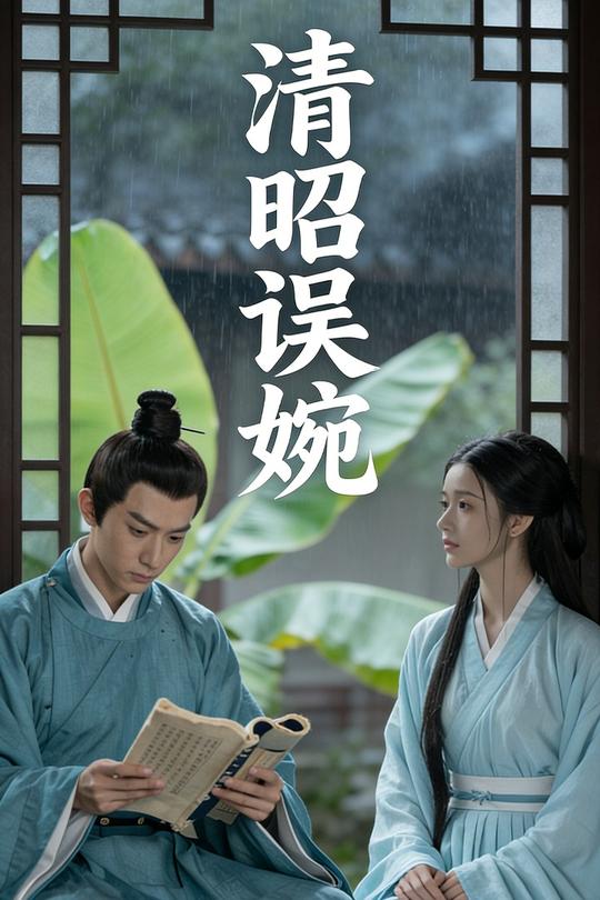 清昭误婉封面
