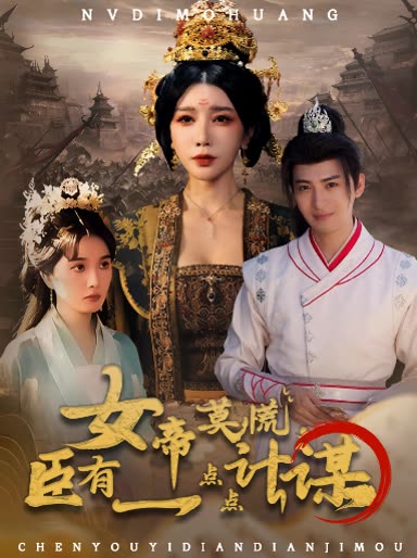 女帝莫慌,臣有一点点计谋封面