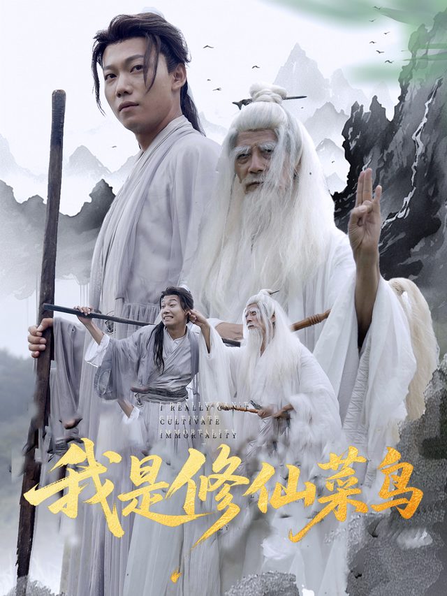 我是修仙菜鸟封面