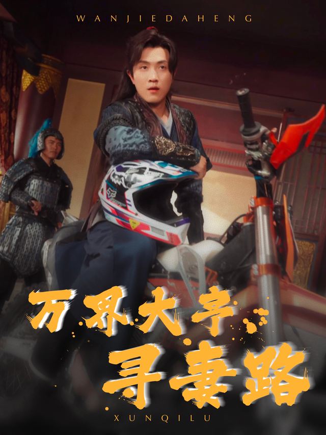 万界大亨寻妻路封面
