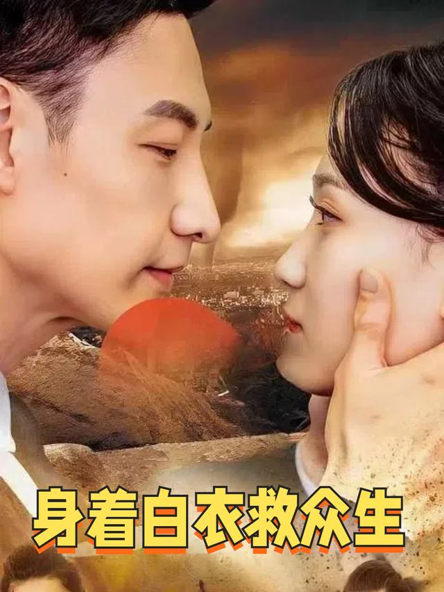 身着白衣救众生封面