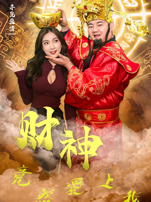 财神竟然爱上我封面