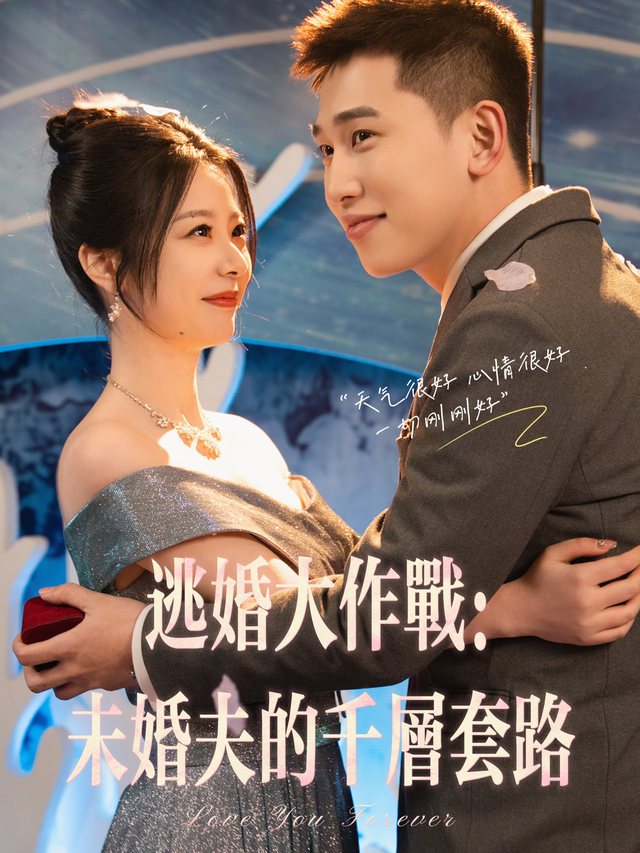 逃婚大作战：未婚夫的千层套路封面