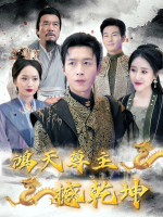 鸿天尊主撼乾坤封面