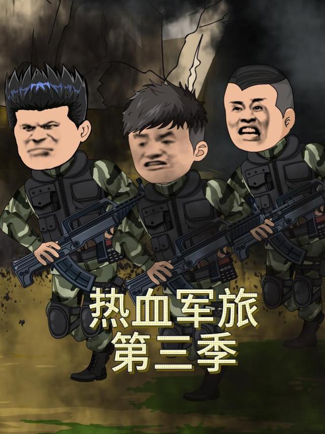 热血军旅-第三季封面