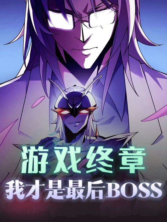 游戏终章:我才是最后BOSS封面
