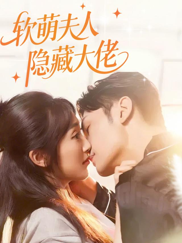 软萌夫人是隐藏大佬封面