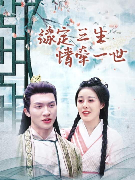 缘定三生,情牵一世封面