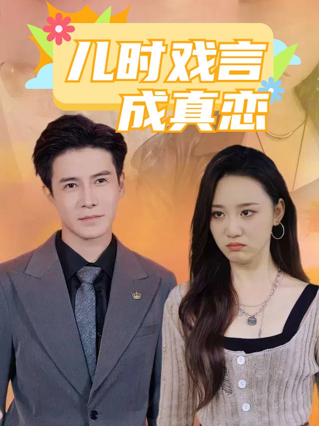儿时戏言成真恋封面