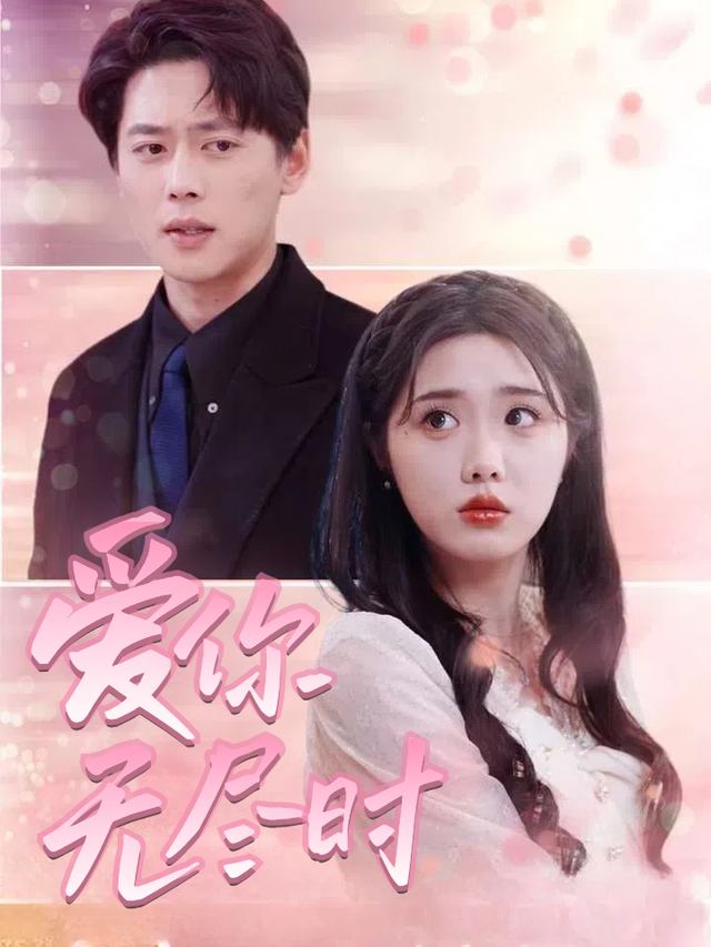 爱你无尽时封面