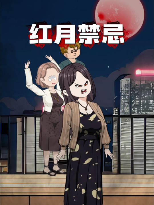 红月禁忌封面