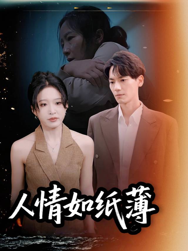 人情如纸薄封面