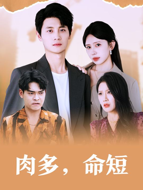 肉多,命短封面