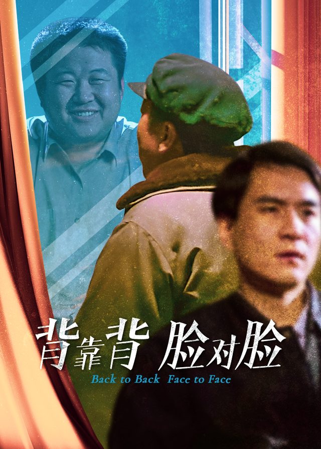 背靠背,脸对脸封面