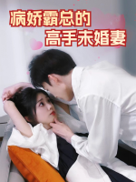 病娇霸总的高手未婚妻封面