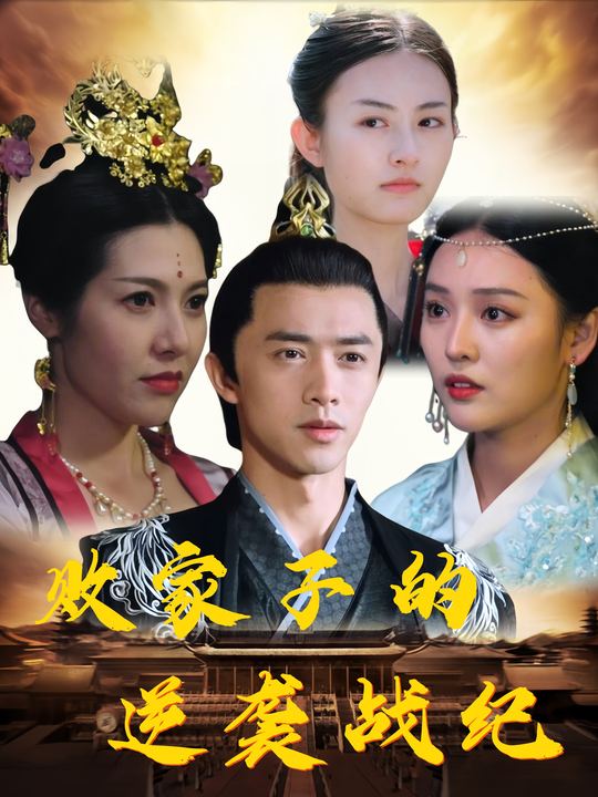 败家子的逆袭战纪封面