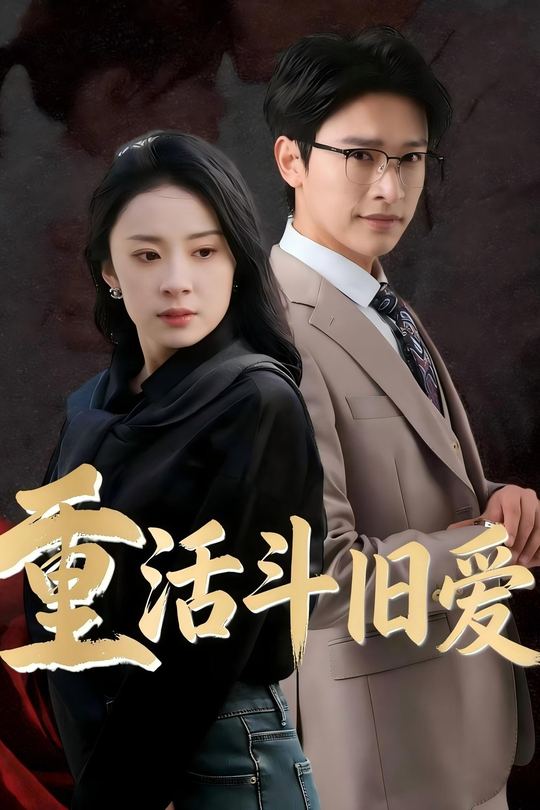 重活斗旧爱封面