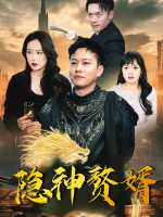 隐神赘婿封面