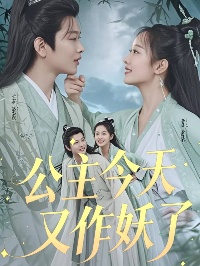 公主今天又作妖了封面