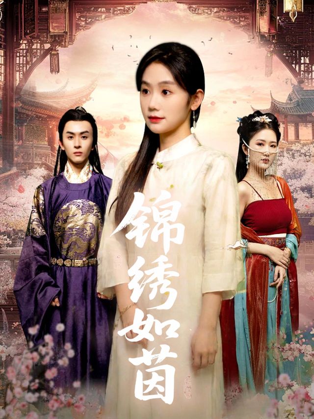 锦绣如茵封面