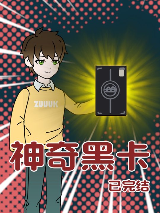 神奇黑卡封面