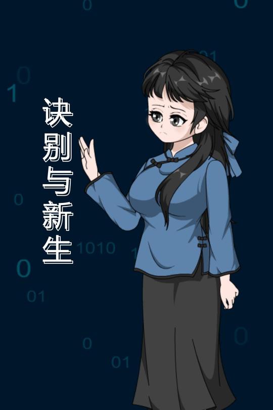 诀别与新生封面
