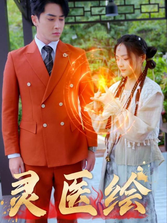 灵医绘封面