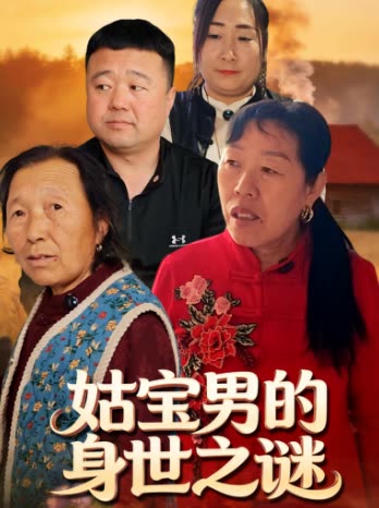 姑宝男的身事之谜封面