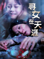 寻女在天涯封面