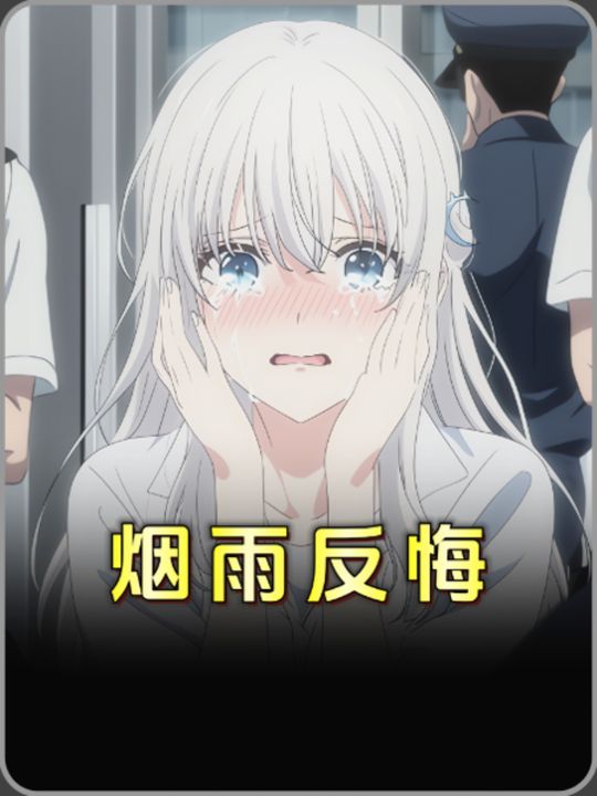 烟雨反悔封面