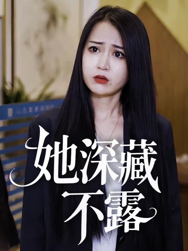她深藏不露封面
