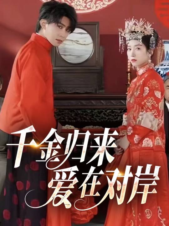 千金归来,爱在对岸封面